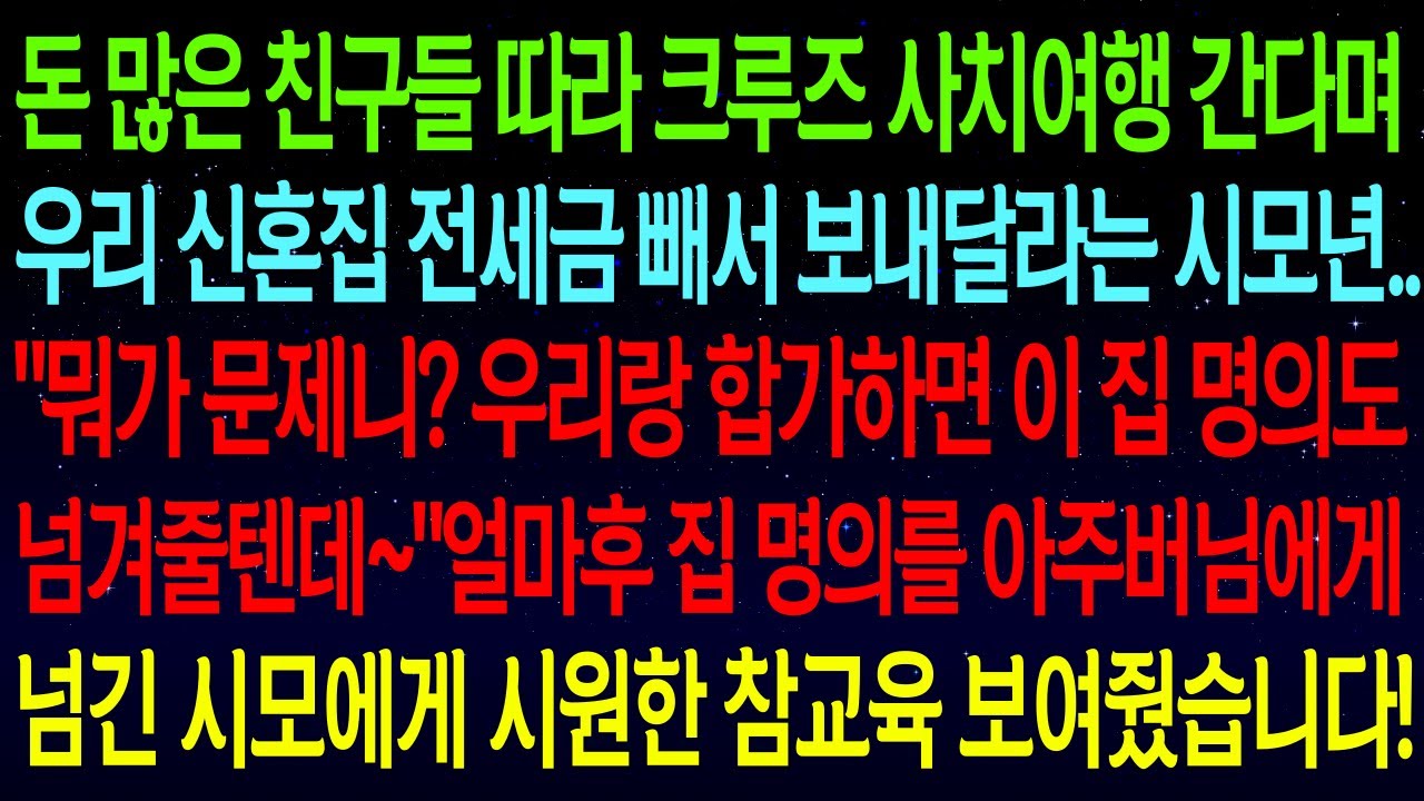(사연열차)크루즈 사치여행 간다며우리 신혼집 전세금 빼서 보내달라는 시모..