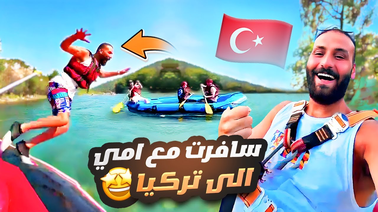 سافرت تركيا مع امي 🇹🇷🤩 وجربت انط في نهر بارد 🥶🚣🏻‍♀️ ودودي صار عمره 4 🎂🎉