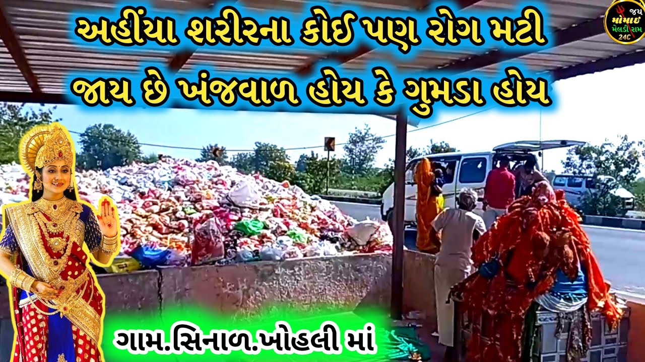 શ્રી ખોહલી માનો અદભુત ઇતિહાસ જુવો વિડિયો રાધનપુર સિનાળ ગામમાં આવેલું છે ધામ જેનો 