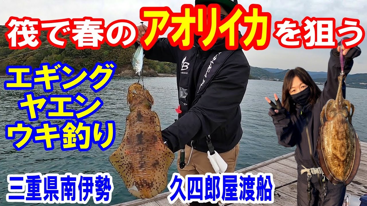 【釣り】筏から春のアオリイカをエギング、ヤエン、ウキ釣りで狙う～三重県南伊勢 久四郎屋渡船～