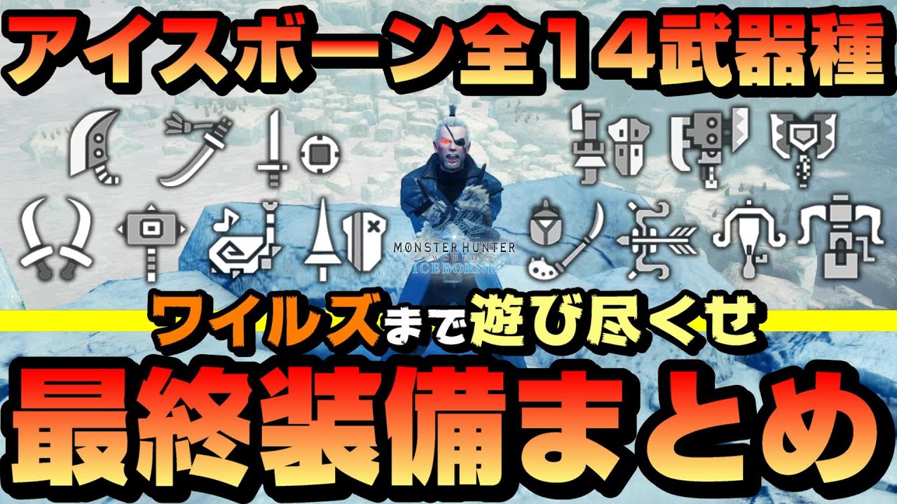 【アイスボーン】全14武器種のオススメ最終装備まとめ！各武器の必須スキル解説・武器の特性・立ち回り・ネコ飯・よく使うアイテムを紹介【永久保存版】