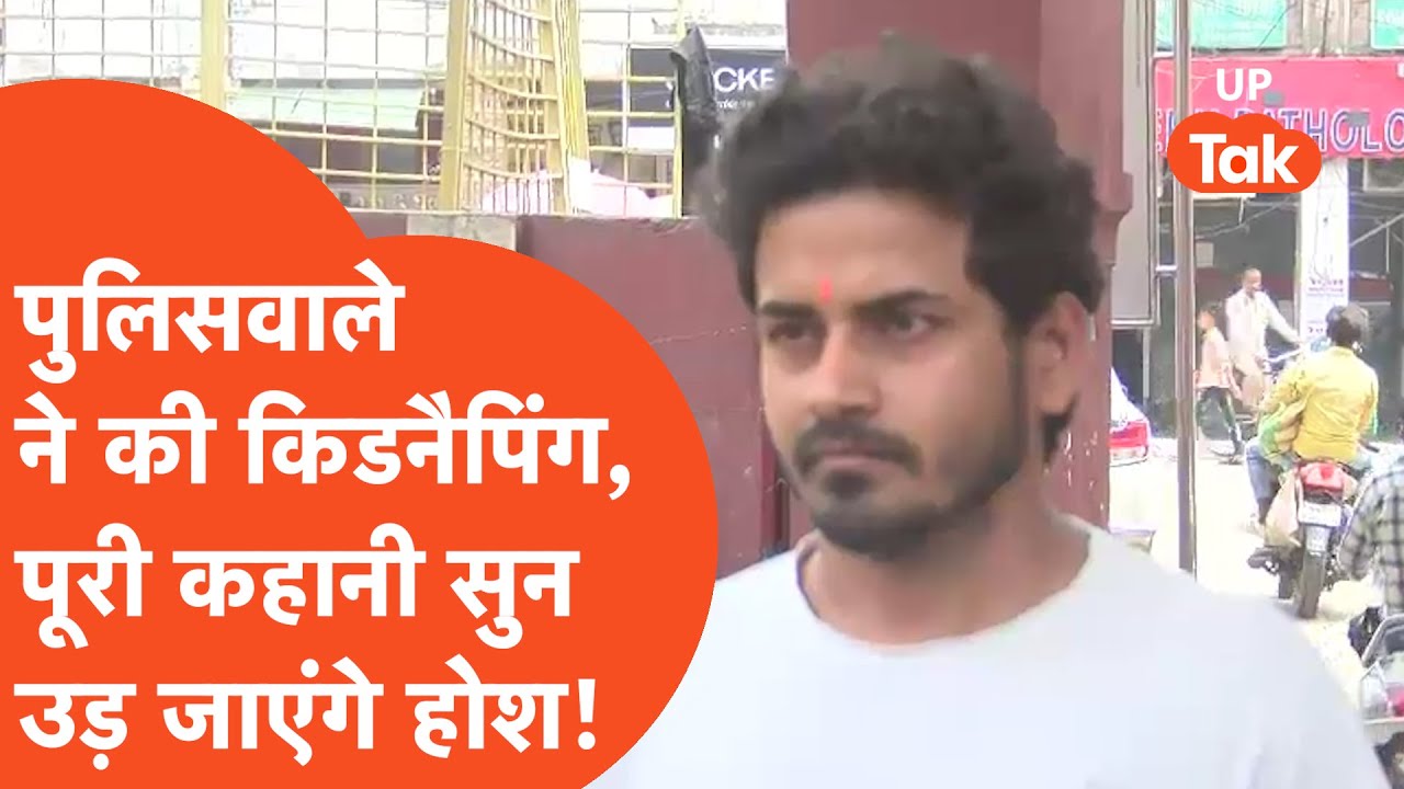 Lucknow News: यूपी में तो पुलिसवाले ने ही कर डाली किडनैपिंग, देखिए हैरान करने वाली कहानी!