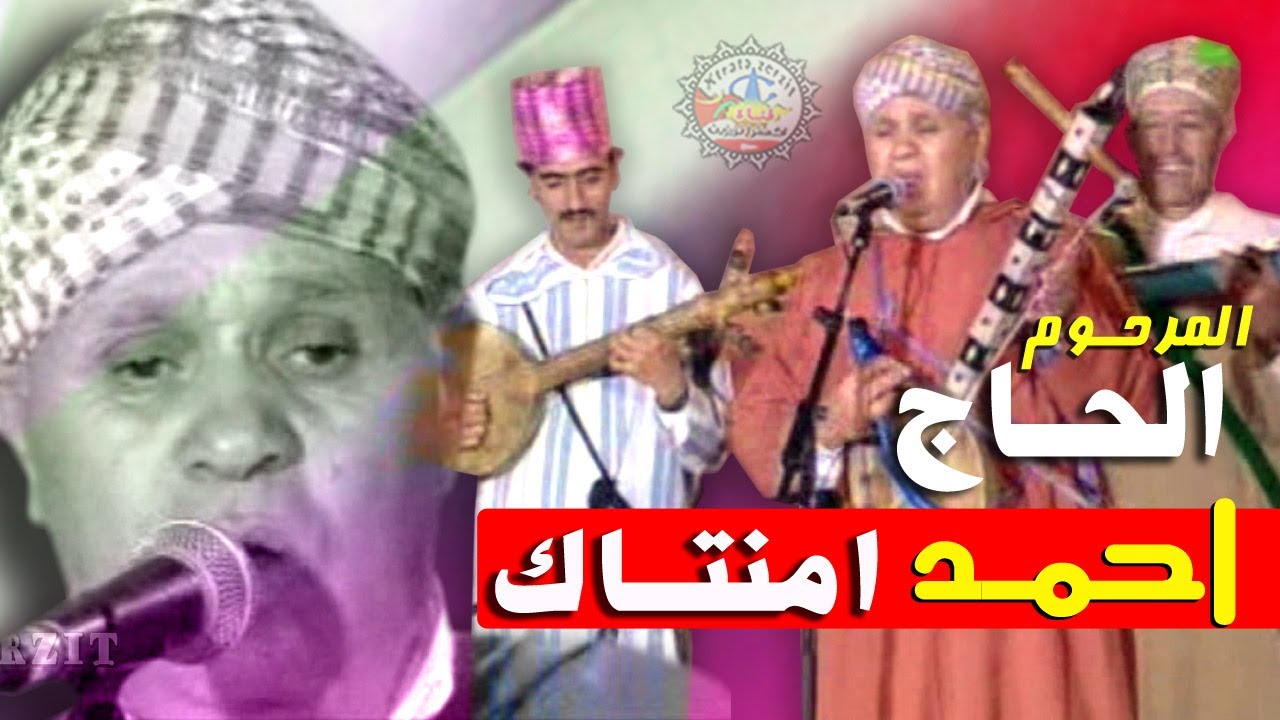 المرحوم الحاج احمد امنتاك امارك امازيغ