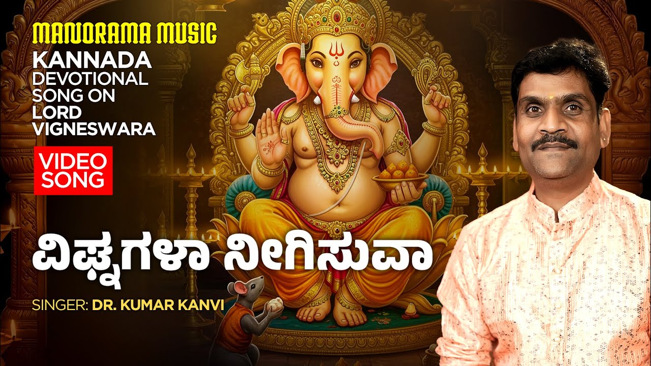 Vighnagalaa Neegisuva | Dr Kumar Kanvi | Lord Vigneswaran | Kannada Devotional Song