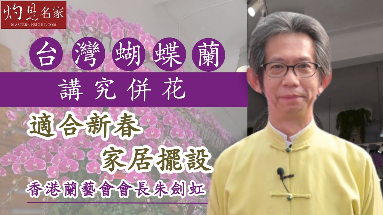 香港蘭藝會會長朱劍虹：台灣蝴蝶蘭講究併花 適合新春家居擺設《辛丑牛年運程》（2021-02-08）