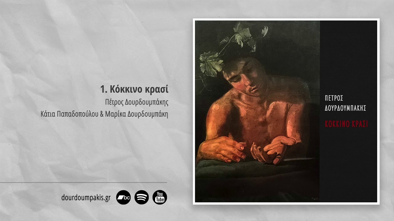 Πέτρος Δουρδουμπάκης & Κάτια Παπαδοπούλου - Κόκκινο κρασί