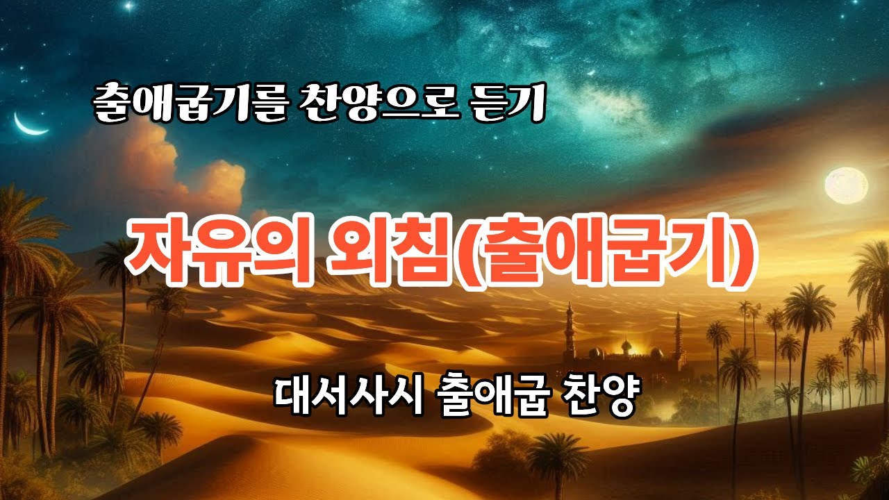 자유의 외침(출애굽기)| 대서사시 찬양|성경을 찬양으로|