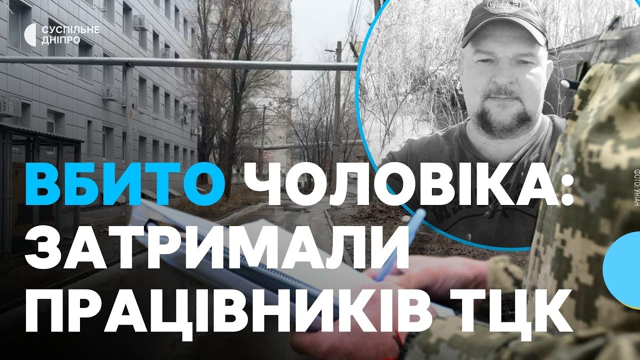 Смерть 55-річного чоловіка у Дніпрі: поліція підозрює трьох працівників ТЦК та СП 
