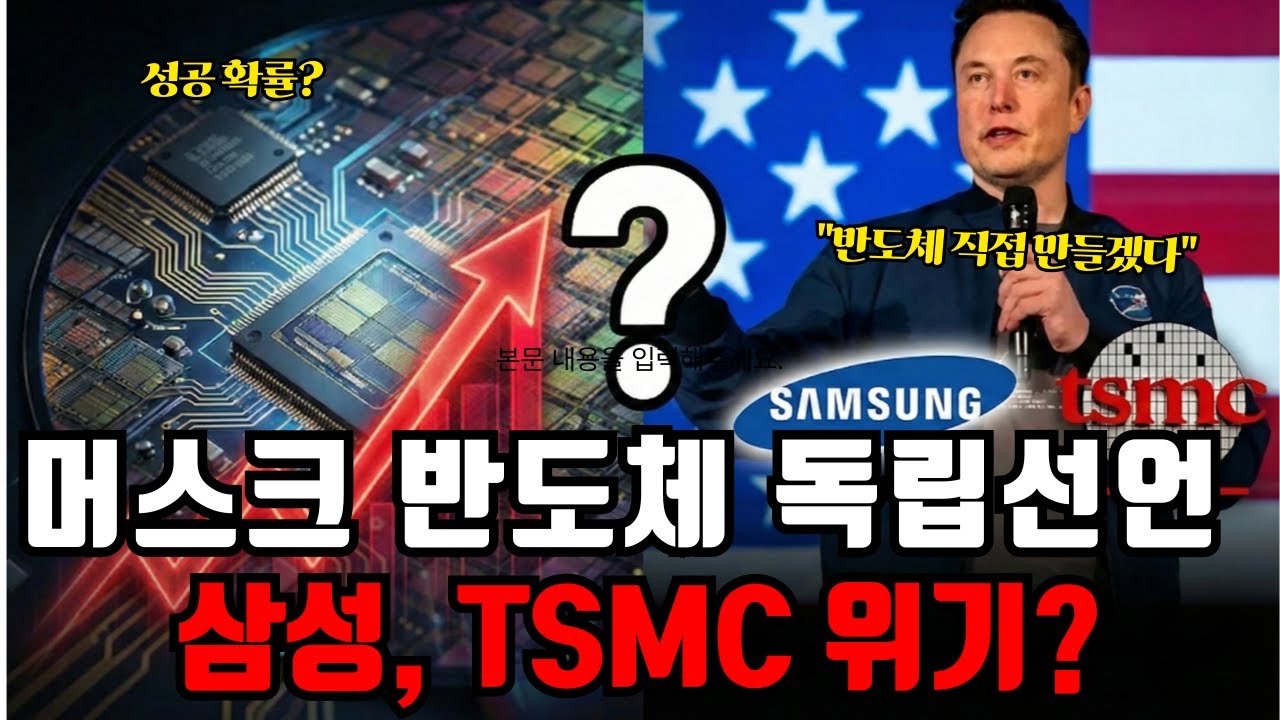 머스크 반도체 독립 성공할 확율 예측과 삼성은 정말 위기 일까?