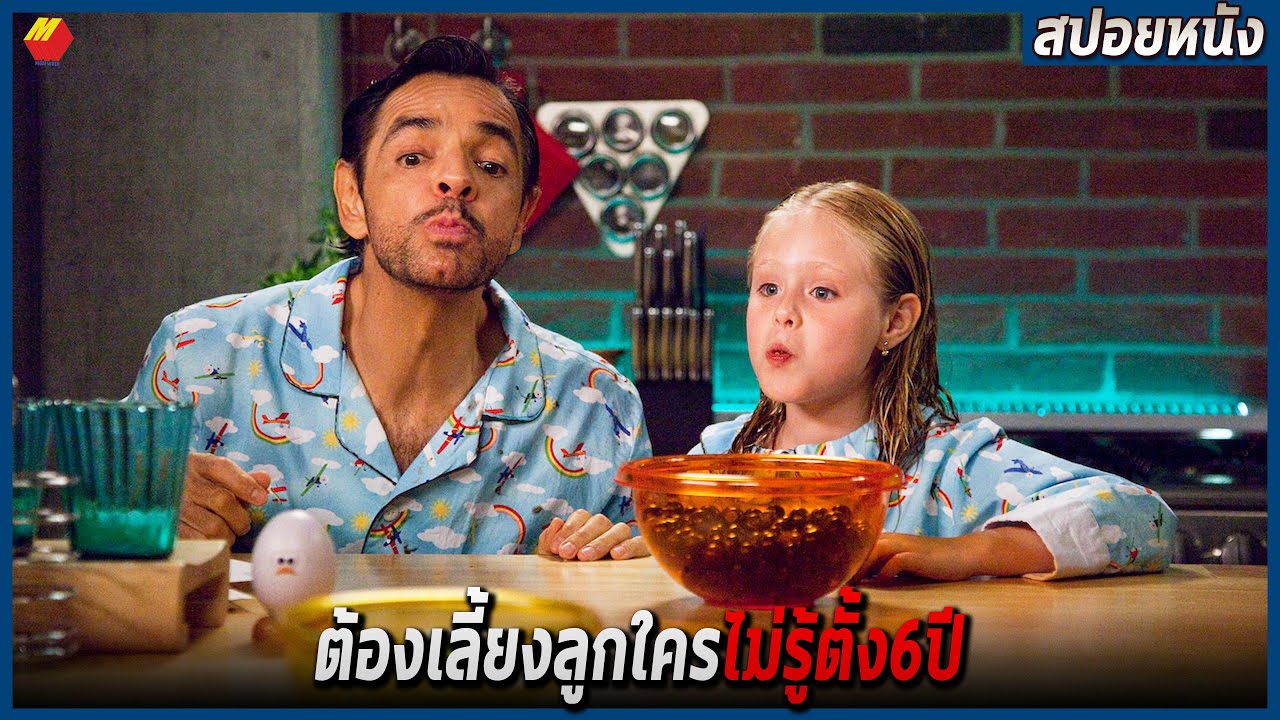 หนุ่มเพลย์บอย..ต้องเลี้ยงลูกใครไม่รู้ตั้ง6ปี (สปอยหนัง)