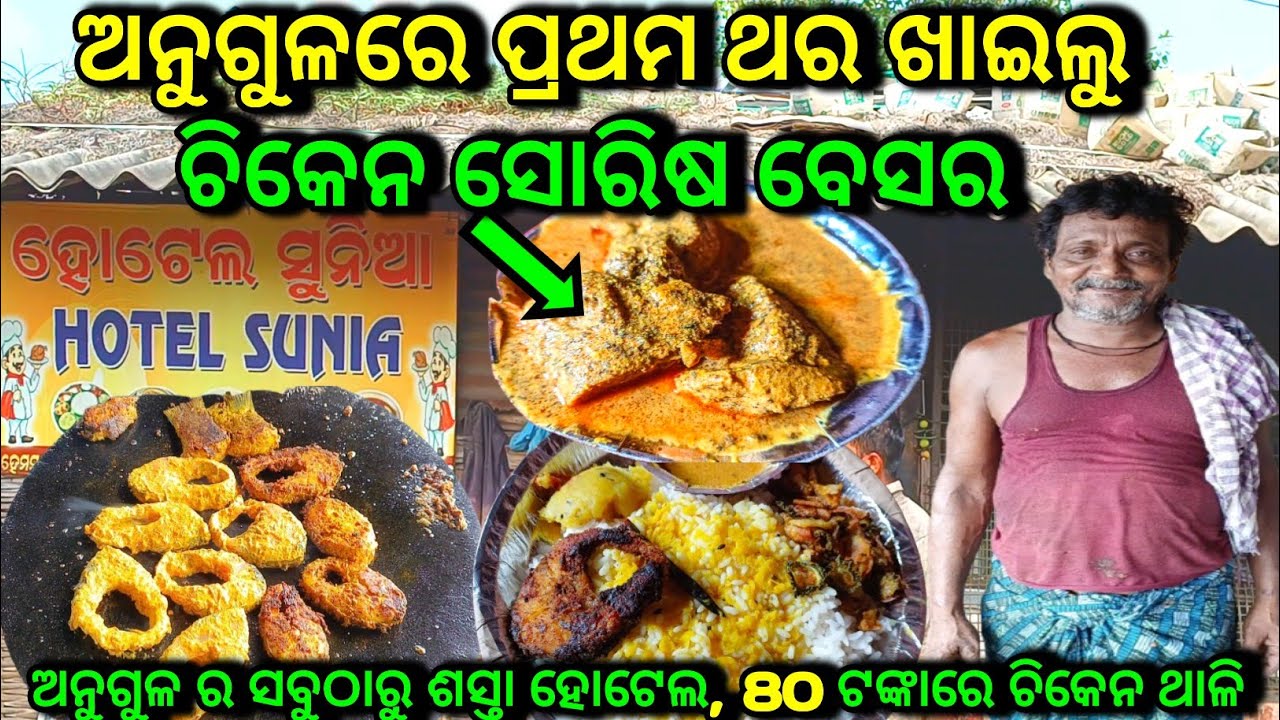 ଅନୁଗୋଳର ସୁନିଆ ମଉସାଙ୍କ 80 ଟଙ୍କିଆ ଚିକେନ ସୋରିଷ ବେସର // ପ୍ରଥମ ଥର ଖାଇଲୁ ଚିକେନ ବେସର କୁ ତାଉଆ ମାଛ ଭଜା #angul