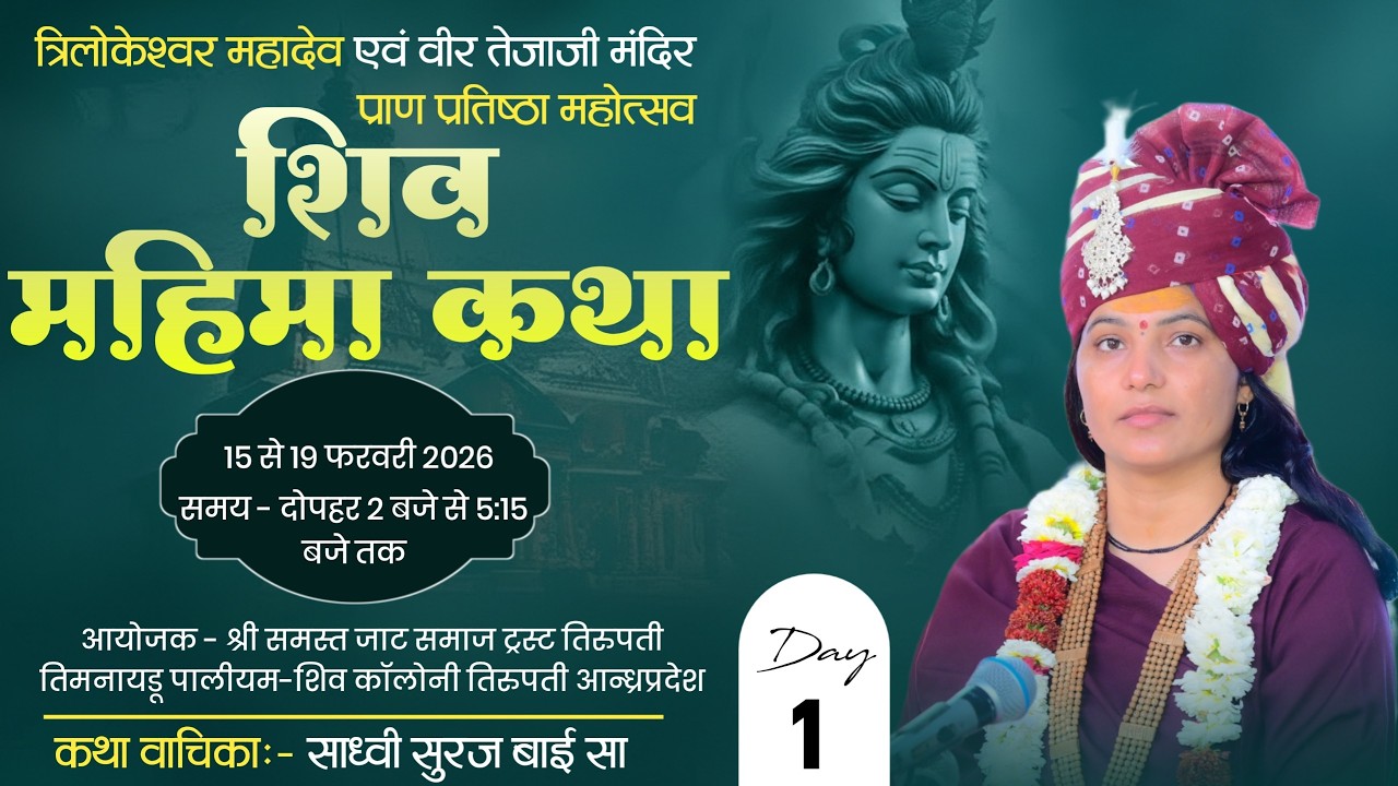 त्रिलोकेश्वर महादेव एवं वीर तेजाजी मंदिर प्राण प्रतिष्ठा | शिव महिमा कथा | साध्वी सूरज बाईसा | Day 1