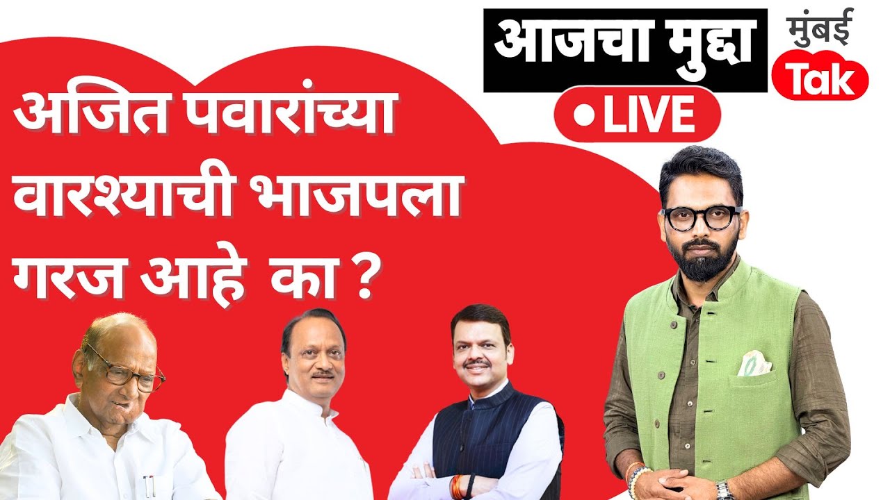 Ajit Pawar यांच्यानंतर BJP ला त्यांच्या Legacy ची खरंच गरज भासतेय का? | Sharad Pawar | NCP