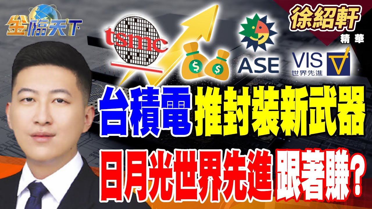 【精華】台積電推封裝新武器日月光世界先進跟著賺？ SpaceX上市估值破兆 元晶昇達科飛向太空？#徐紹軒 #金臨天下 @TVBSFinanceLive  20260114