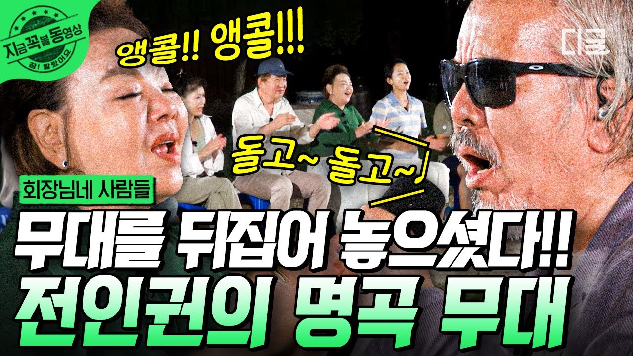 [#회장님네사람들] 전인권의 명곡 무대를 회장님네에서?! 전설의 레전드 전인권이 만드는 회장님네 표 미니 콘서트🎉 무대를 뒤집고 찢고 난리 났다 아주 그냥~~ | #지금꼭볼동영상