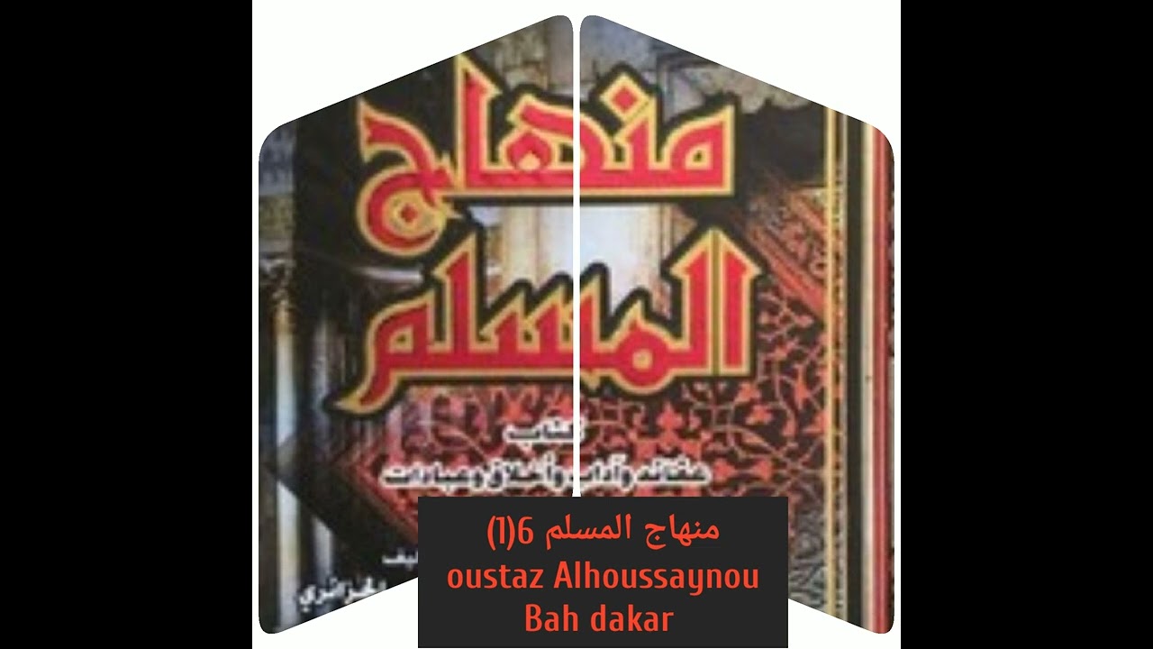منهاج المسلم 6(1) oustaz Alhoussaynou Bah dakar