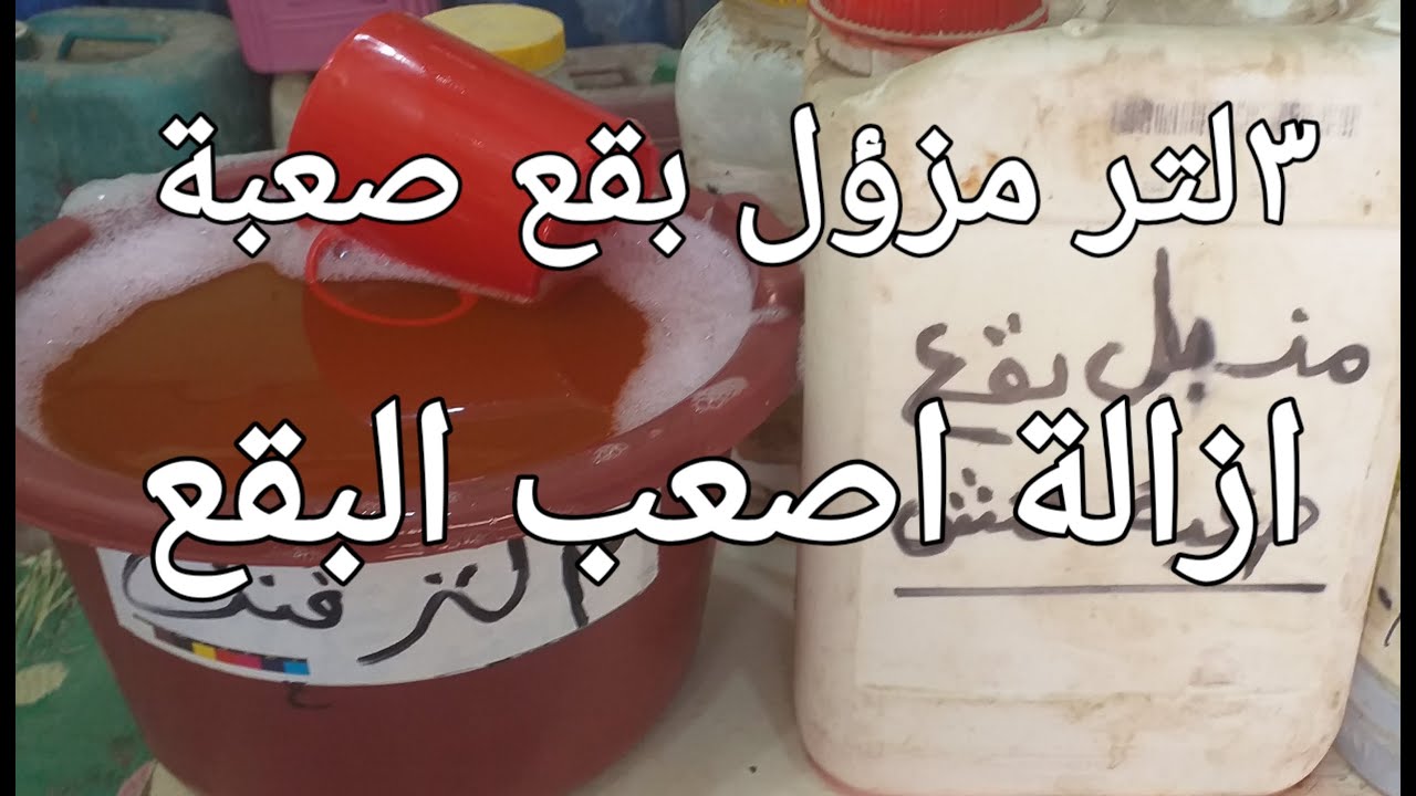 افضل طريقة لتصنيع 3لتر مزيل بقع صعبه (فنش) لكل انواع الملابس بجودة ممتازة جدا