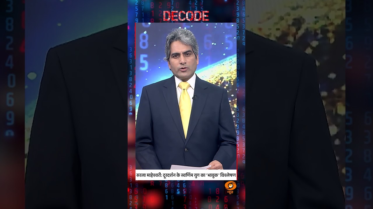 #DecodeWithSudhirChaudhary : सरला माहेश्वरी: दूरदर्शन के स्वर्णिम युग का 'भावुक' विश्लेषण | #shorts