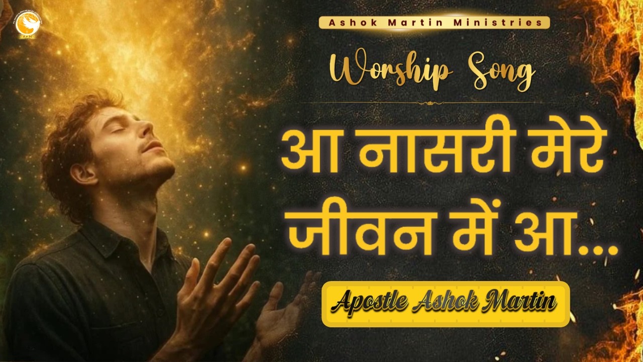 आ नासरी मेरे जीवन में आ | Worship Song | Masih Aaradhna Geet | Apostle Ashok Martin