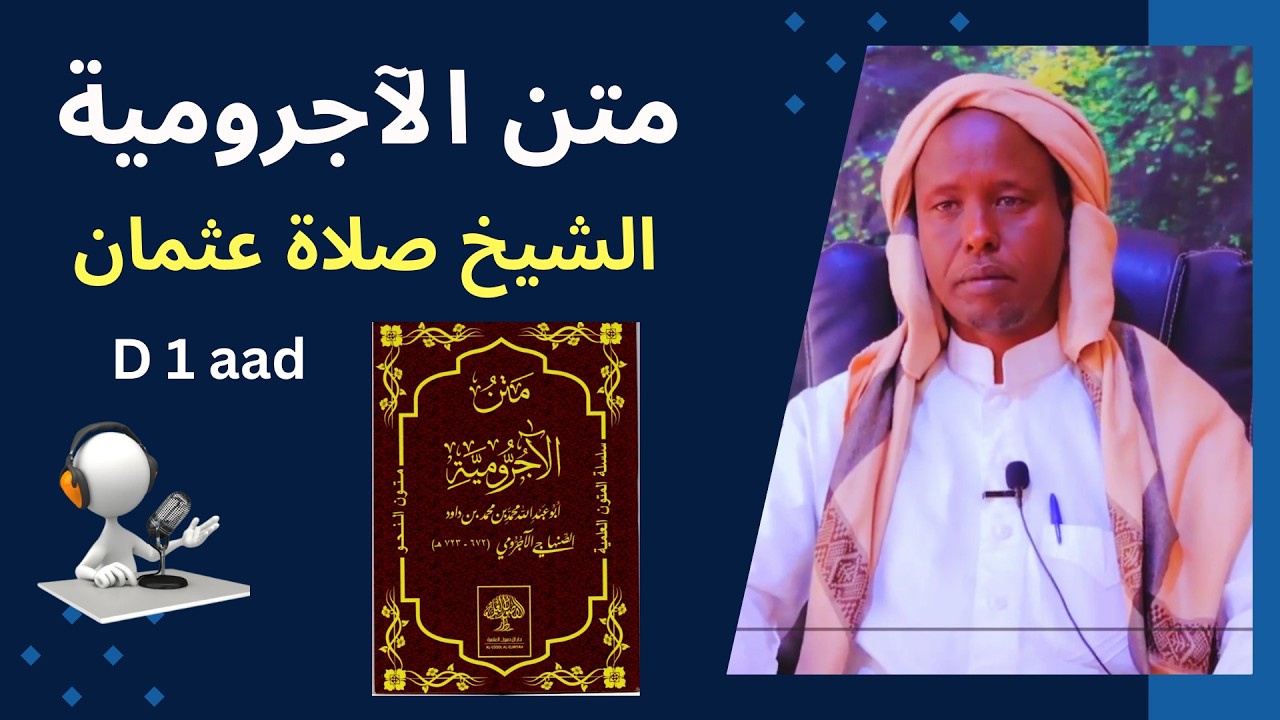 D 1 aad kitaabka Al Ajrumiyah || Sh Salad Cuthman Baryare (الشخ صلاة عثمان)