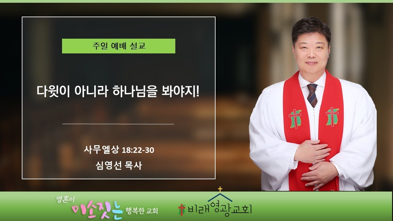 비래영광교회 주일설교와 원고: 다윗이 아니라 하나님을 봐야지! 사무엘상 