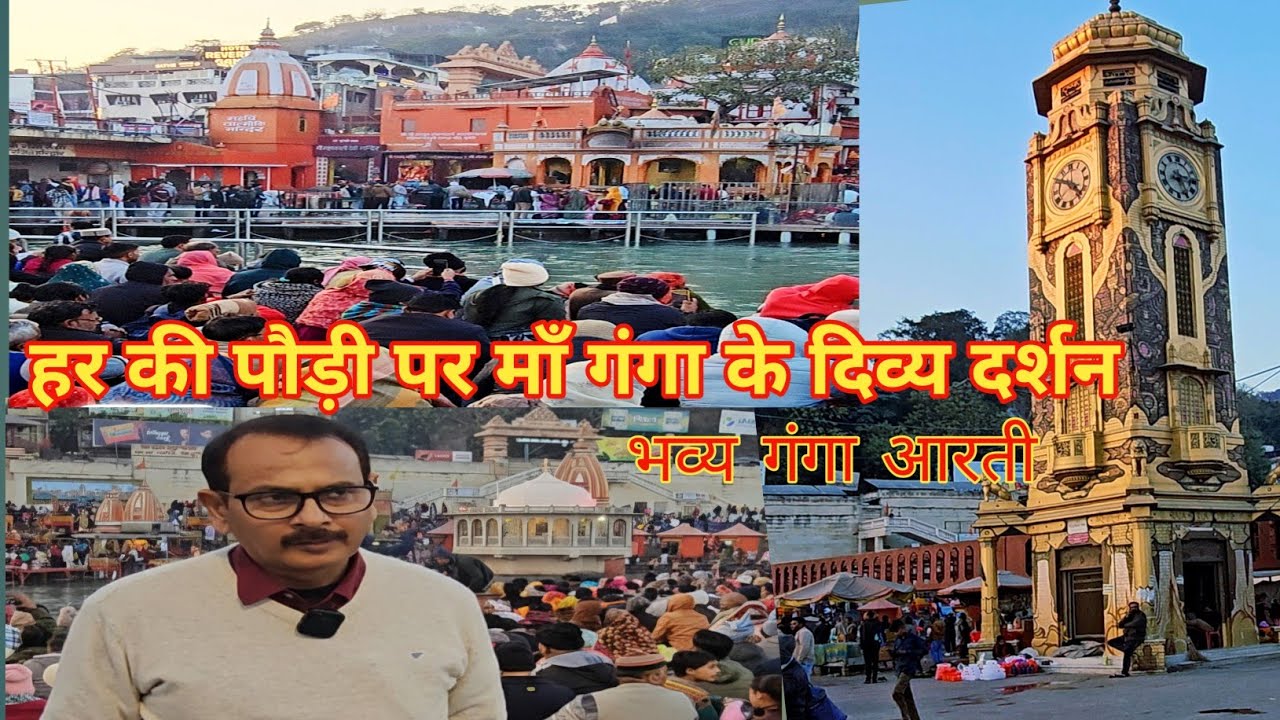 “हरिद्वार - माँ गंगा के अलौकिक दर्शन | हर की पौड़ी की चमत्कारी दिव्य आरती l माँ गंगा के दिव्य दर्शन