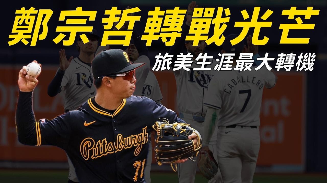 被 DFA 不等於旅美之路終結！數據解析鄭宗哲的打擊問題，為何轉隊光芒被視為生涯最大轉機？｜生啤C五度