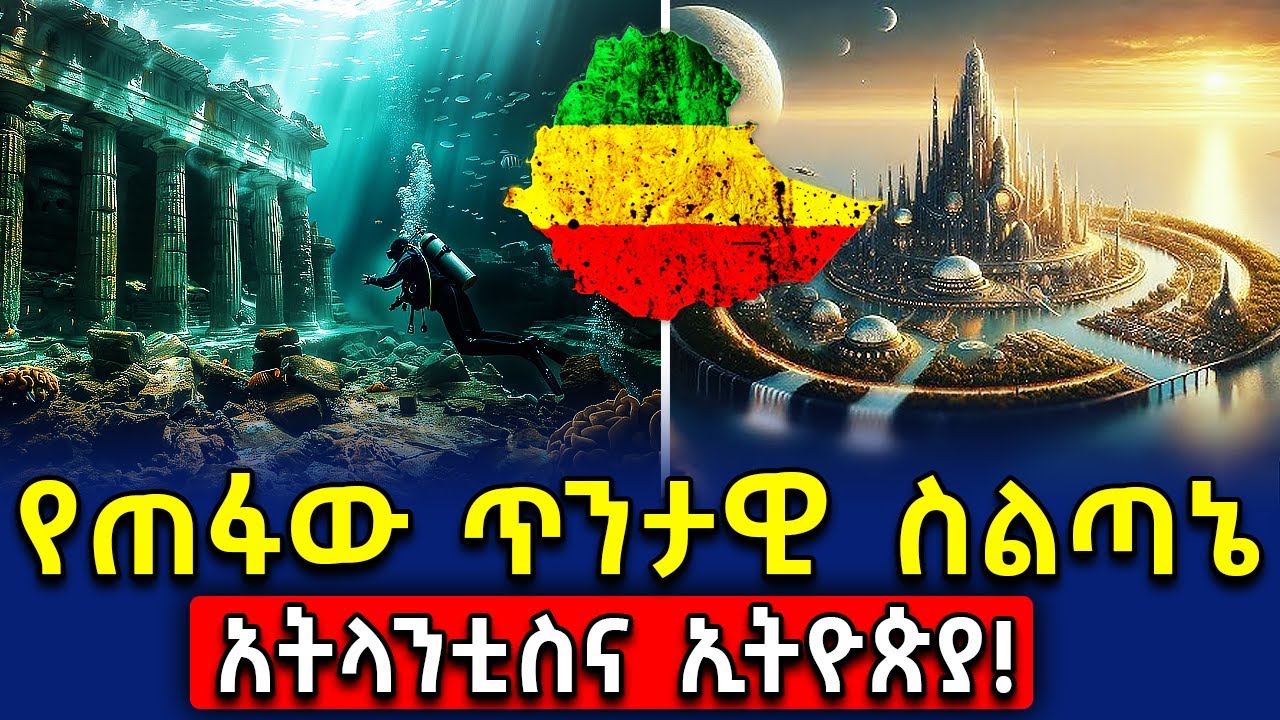 Ethiopia የጠፋው ጥንታዊ ስልጣኔ 🟠አትላንቲስና ኢትዮጵያ! @AxumTube
