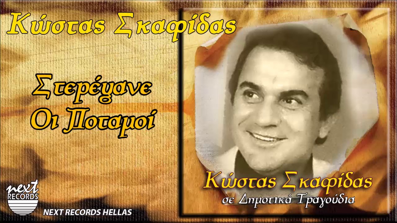 Κώστας Σκαφίδας, Στερέψανε Οι Ποταμοί | Kostas Skafidas, Sterepsane Oi Potamoi