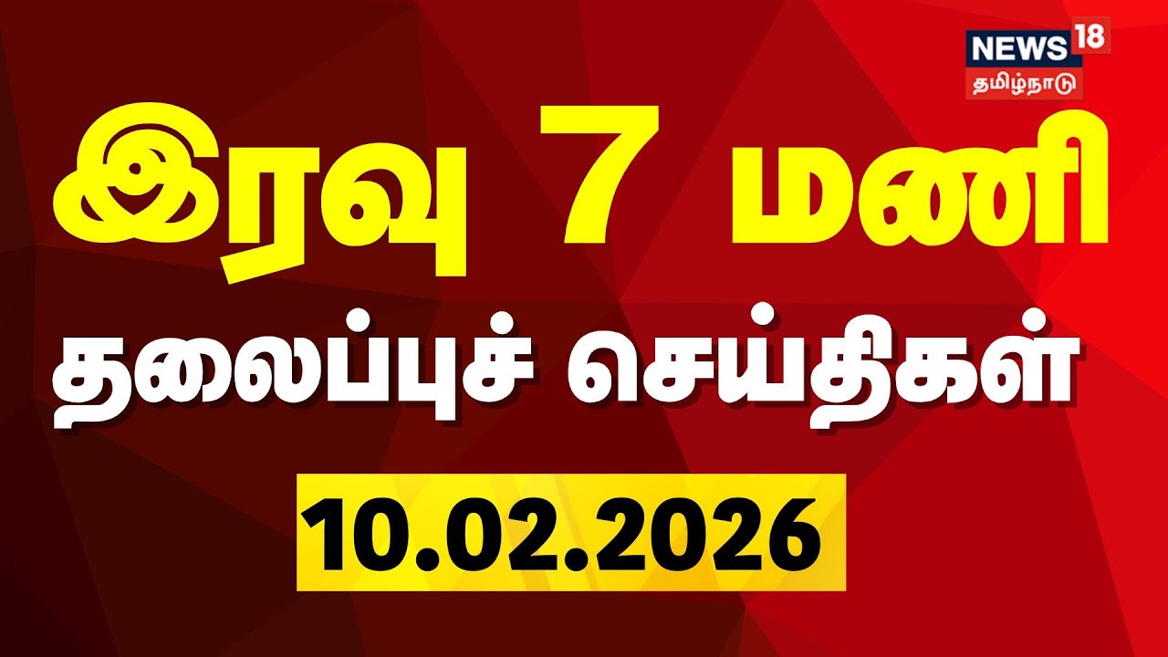 Today Headlines | இரவு 7 மணி தலைப்புச் செய்திகள் | 10.02.2026 | DMK | ADMK | BJP | TVK