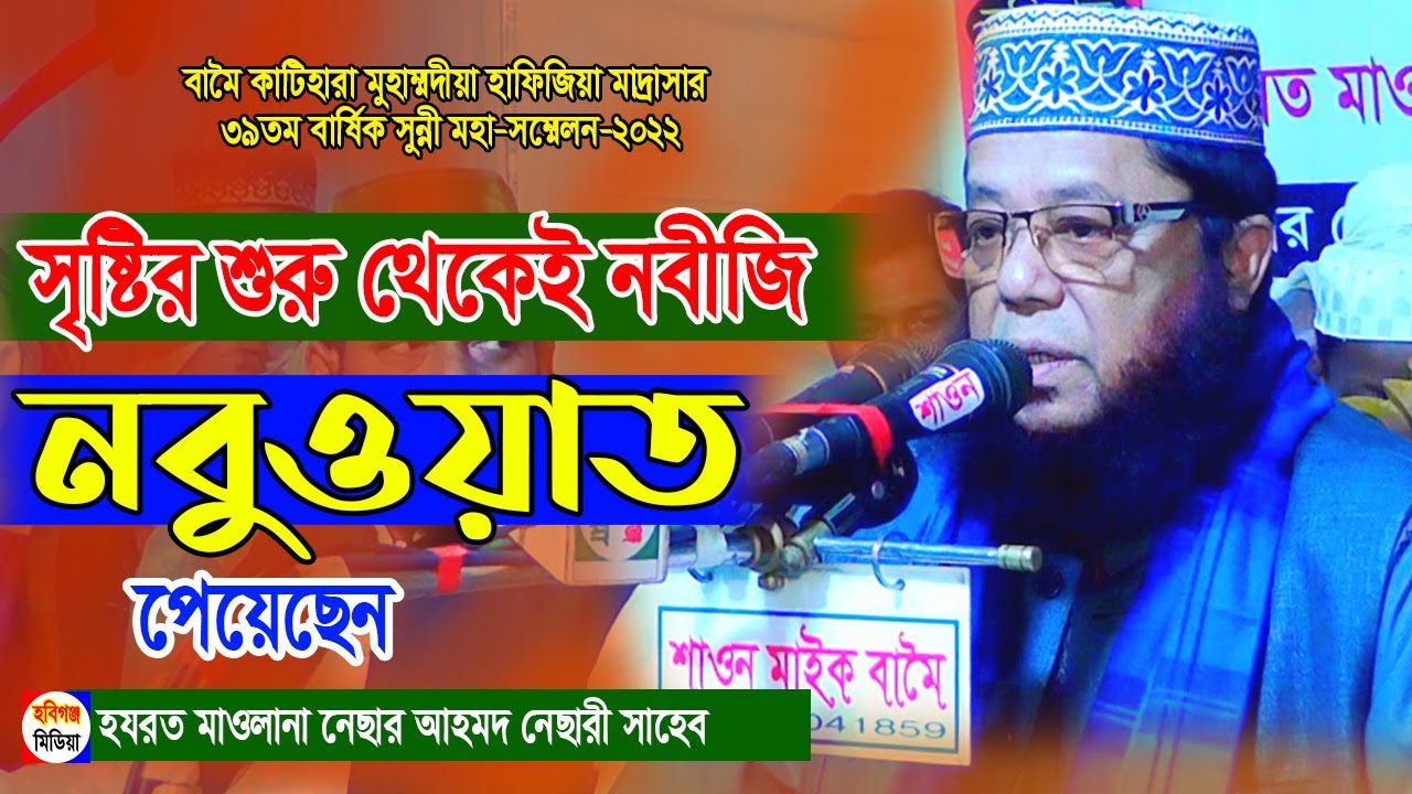 নবীজির নবুওয়াত নিয়ে নতুন তথ্য দিলেন নেছার আহমদ নেছারী-বামৈ কাটিহারা মুহাম্মদীয়া হাফিজিয়া মাদ্রাসাWaz
