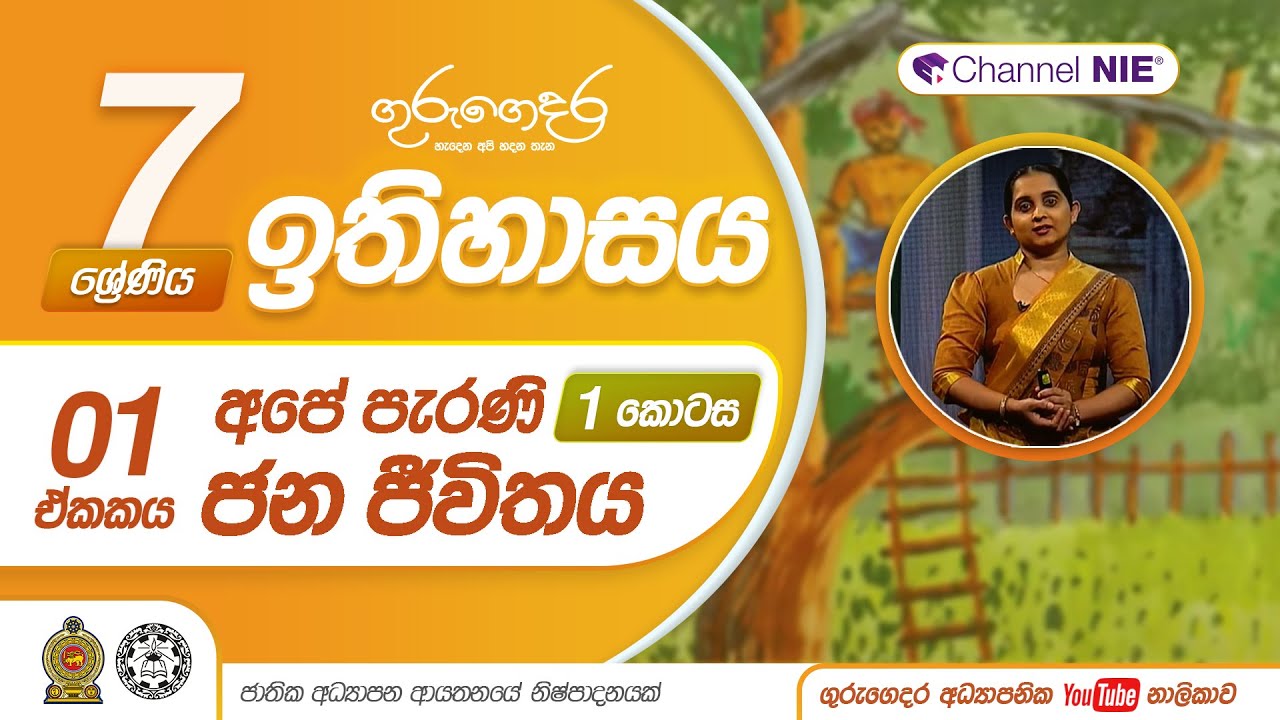 අපේ පැරණි ජන ජීවිතය 01 - 07 ශ්‍රේණිය (ඉතිහාසය)