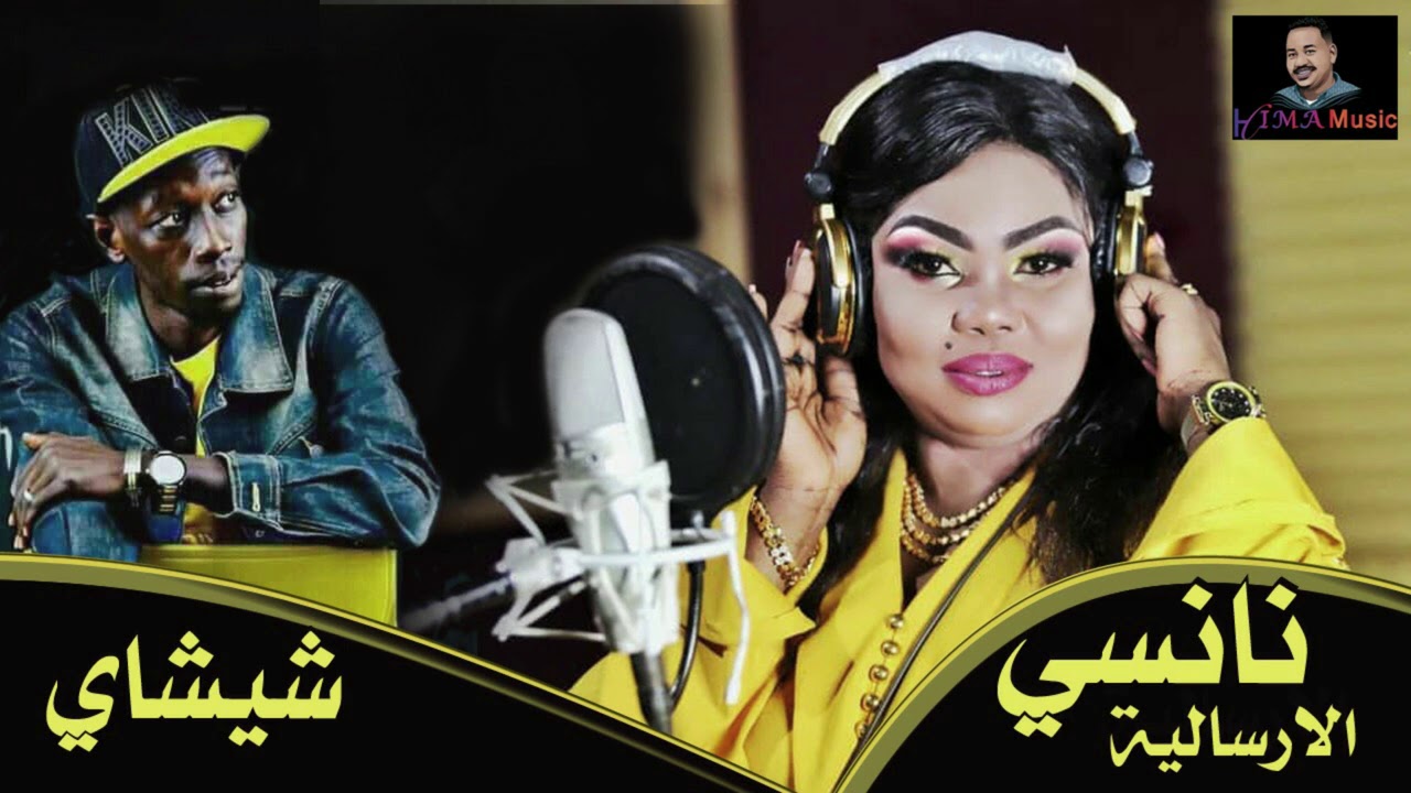 نانسي الإرسالية+شيشاى+لون الخدار+طرب سودانى+هجيج سودانى+أغانى سودانية 2020