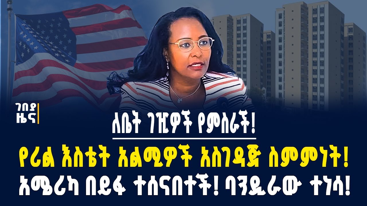 የሪል እስቴት አልሚዎች አስገዳጅ ስምምነት! አሜሪካ በይፋ ተሰናበተች! ነዳጅ ጫኝ መርከብ በቁጥጥር ሥር ዋለ! - ጥር 15/2018 | Dollar Exchange