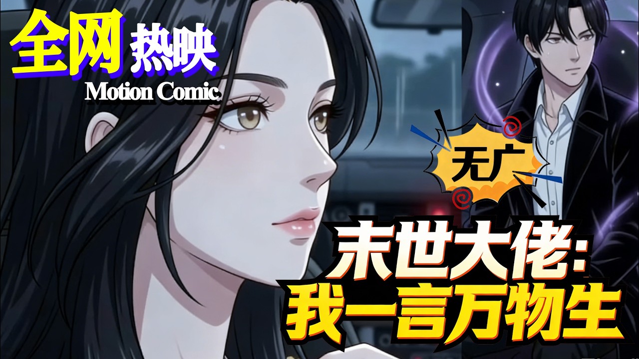 【FULL】💗热门上映 |《末世大佬：我一言万物生》末世于她是美食之旅，言出法随随手造物！#末世 #咔嚓动漫社