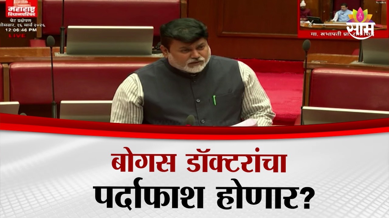 बोगस डॉक्टर आणि अनधिकृत रुग्णालयांवर टास्क फोर्स गठीत: Uday Samant Explaination
