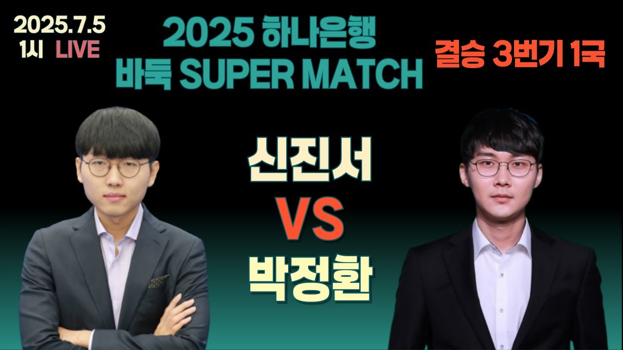[LIVE] 2025 하나은행 바둑 SUPER MATCH '결승 3번기 1국' (신진서 : 박정환)