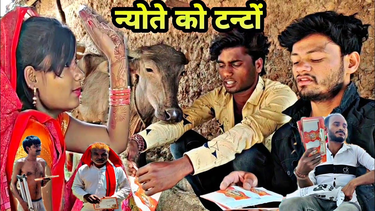 न्योते को टन्टों =Devendra Singh =Bundelkhandi comedy =Harendra Singh =Mukesh bhai