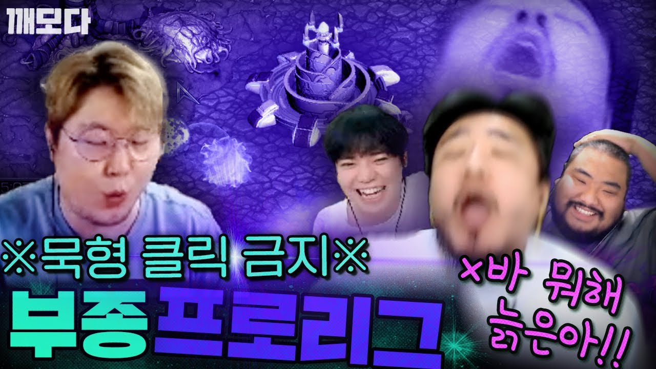 큰형을 극찬하고 극찬하는 부종 프로리그 ㅋㅋㅋㅋㅋ (feat.오른쪽 눈으로도 묵형 시청 금지 영상)
