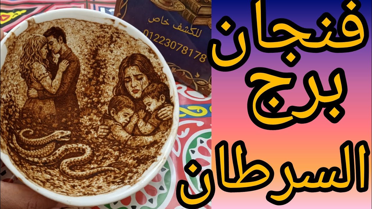 فنجان برج السرطان احذر من الاندفاع اتجاه علاقه عابره جسديه اللي بتحبه واصله كلام عندك بدلائل افعى في