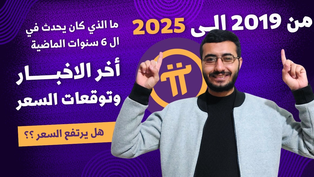 اخبار باي نتورك والتقلبات السعرية وتوقعات السعر ! الحكاية من البداية