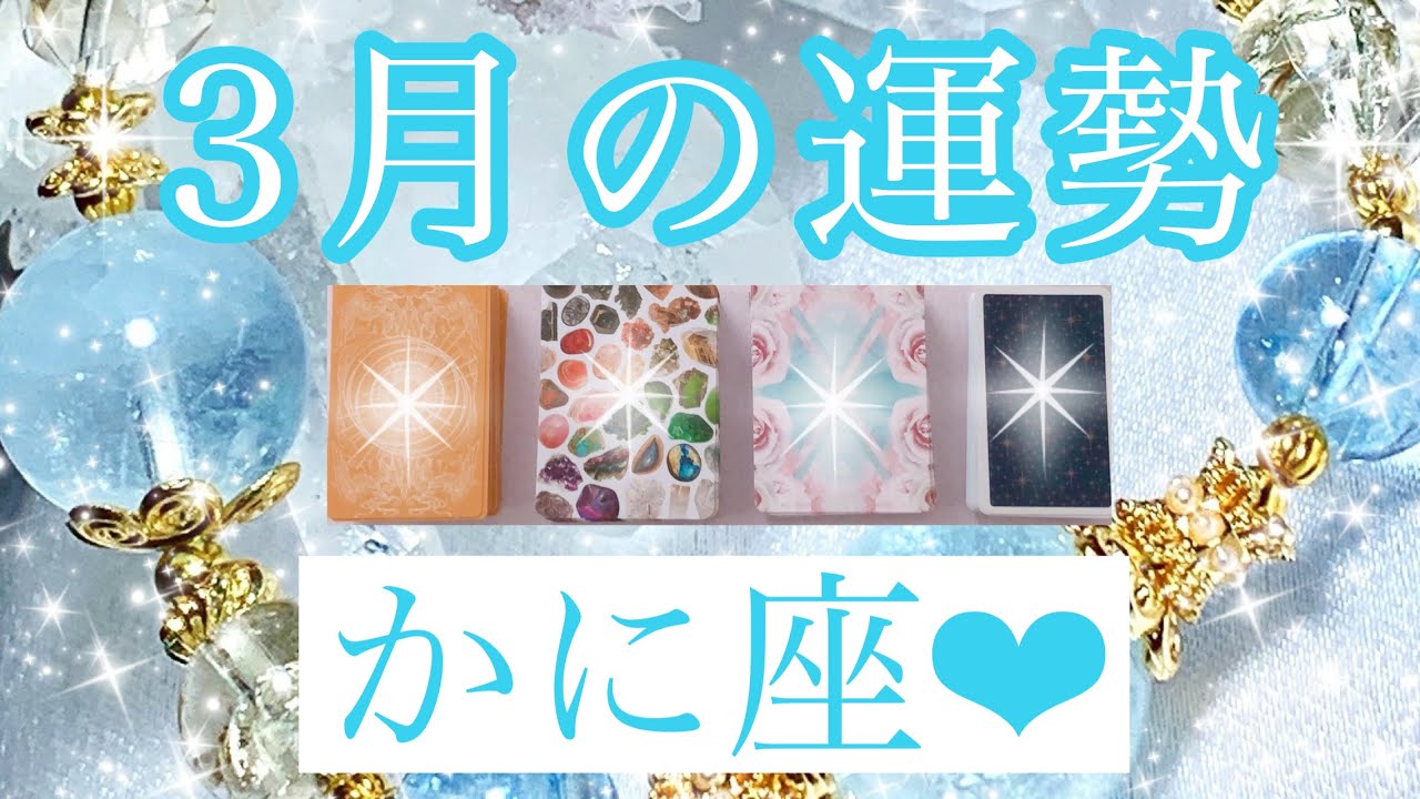 💎✨３月の運勢✨💎かに座さん✨💖【見たときがタイミング🥰】💖Mizuhoタロット💖オラクルカードリーディング💌