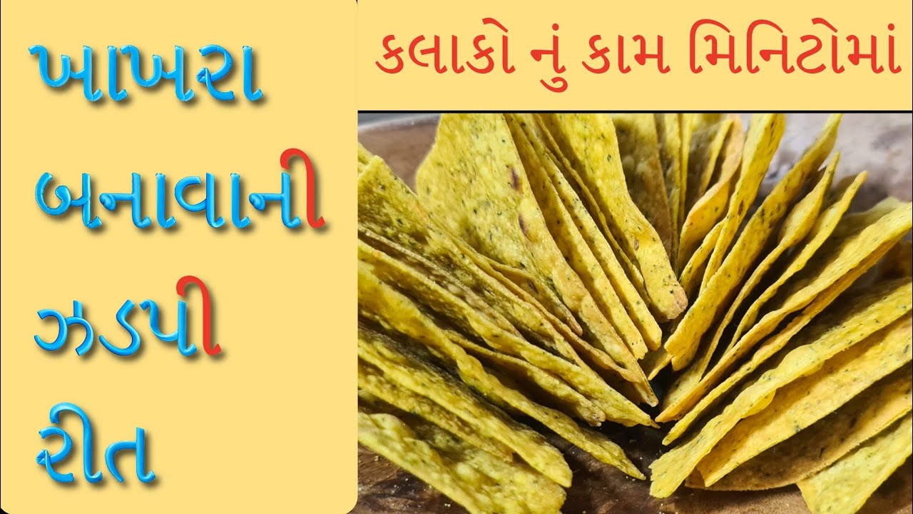 થોકબંધ ખાખરા મિનિટોમાં માં બનાવો||મસાલા મેથી ખાખરા