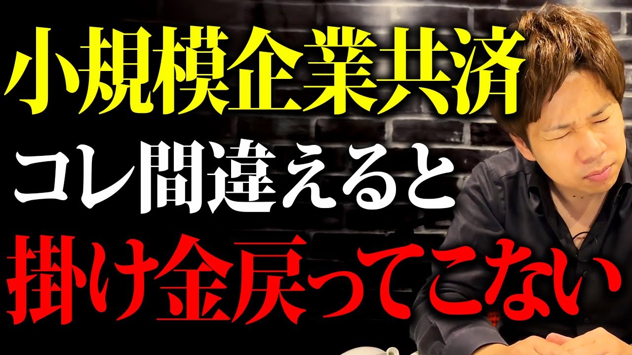【警告】勘違いしてる人多すぎ！小規模企業共済について減額・解約した場合の重要なポイントについて解説します。