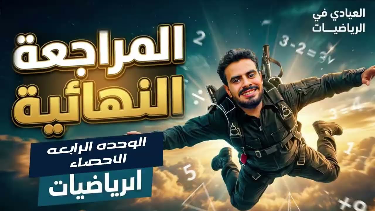 الاحصاء الصف الثالث الاعدادي 