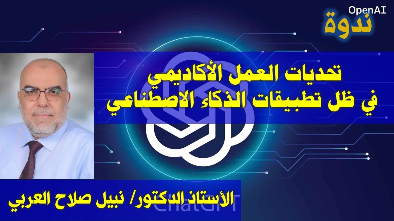تحديات العمل الأكاديمي في ظل تطبيقات الذكاء الاصطناعي