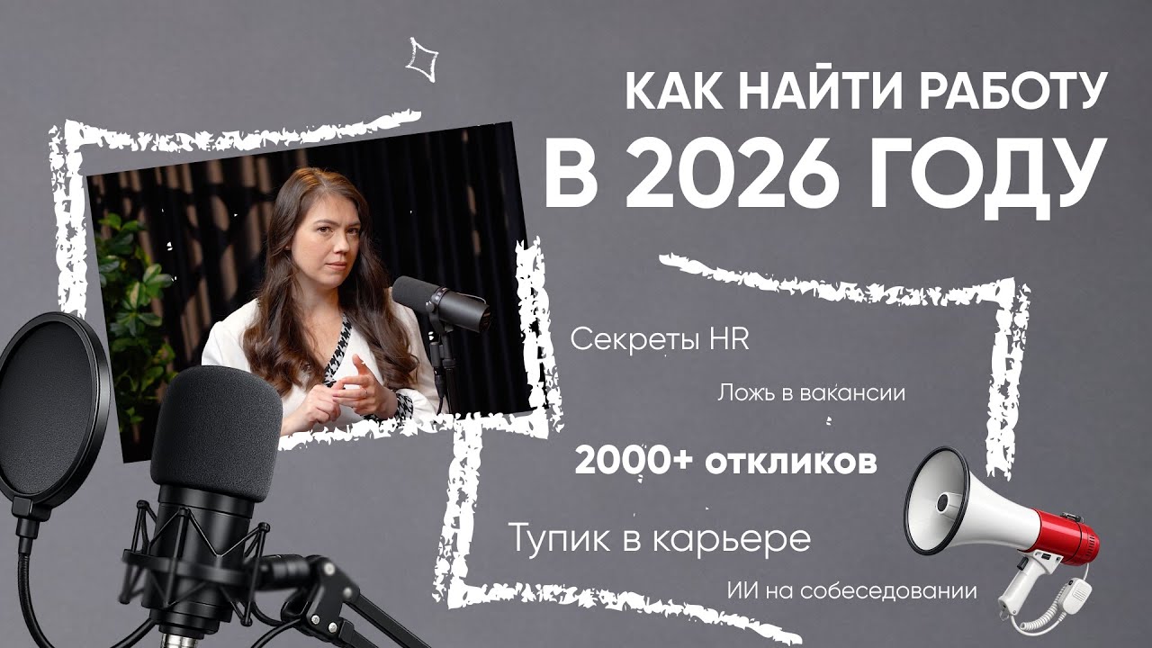 🔥😱 КАРЬЕРНЫЙ КОНСУЛЬТАНТ РАСКРЫЛА СЕКРЕТЫ: ⭐ КАК НАЙТИ РАБОТУ КОГДА 1000+ ОТКЛИКОВ НА ВАКАНСИЮ?
