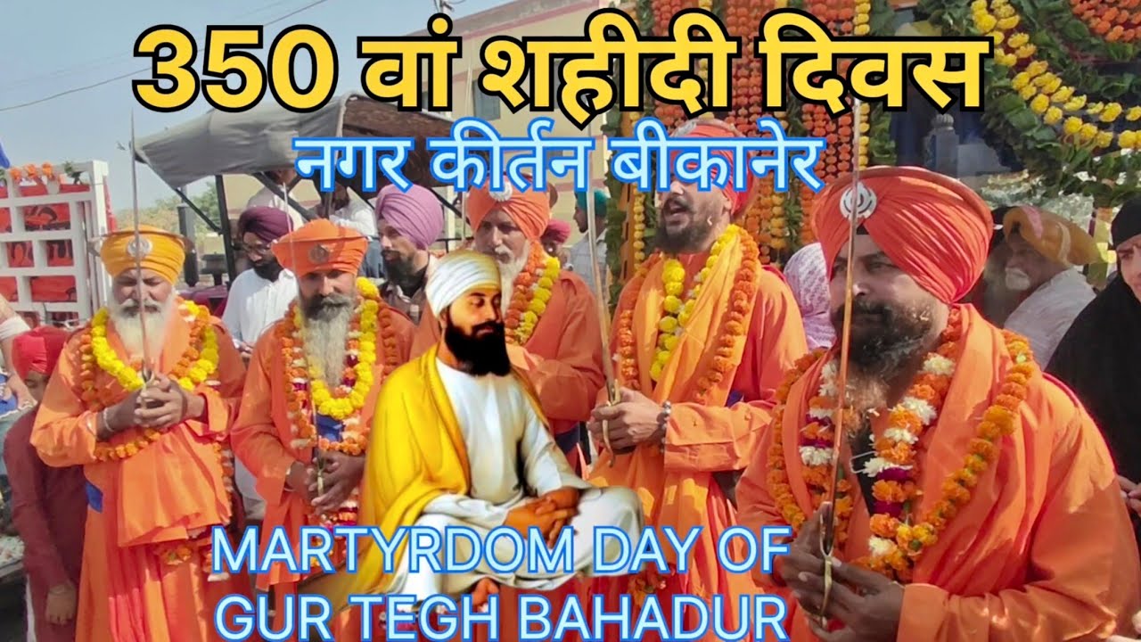 शहीदी गुरुपर्व 350 वाँ | नगर कीर्तन बीकानेर | Guru Teg Bahadur Sahib Ji #guru #sikh  #350 #khalsa 