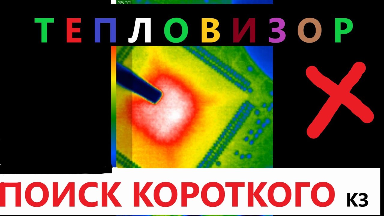 короткое замыкание тепловизор поиск