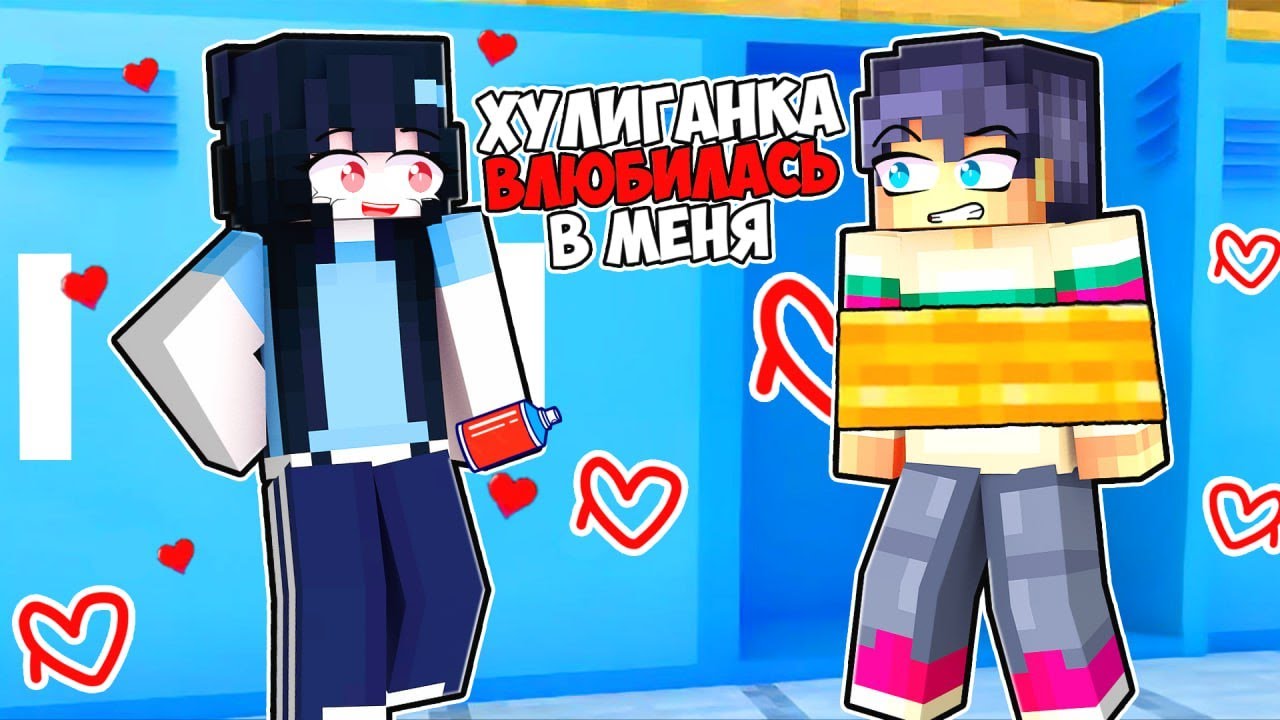 МАЙНКРАФТ НО ХУЛИГАНКА ВЛЮБИЛАСЬ В МЕНЯ!